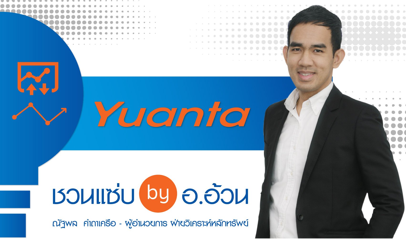 Yuanta ชวนแซ่บ by อ.อ้วน : แกะรอยความเคลื่อนไหวของนักลงทุนต่างชาติ